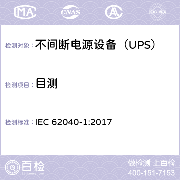 目测 IEC 62040-1-2017 不间断电源系统(UPS) 第1部分：安全要求