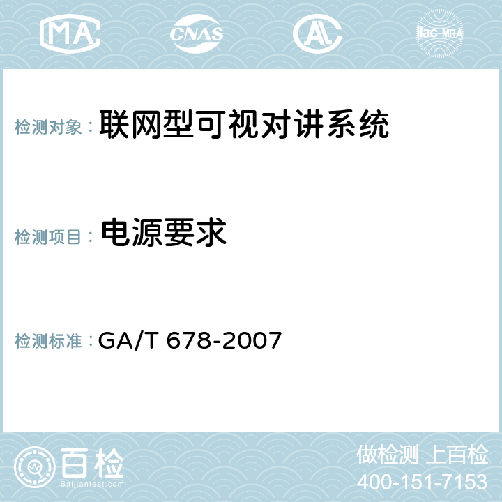 电源要求 联网型可视对讲系统技术要求 GA/T 678-2007 8.1