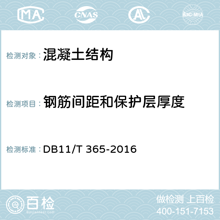 钢筋间距和保护层厚度 钢筋保护层厚度和钢筋直径检测技术规程 DB11/T 365-2016 5.2