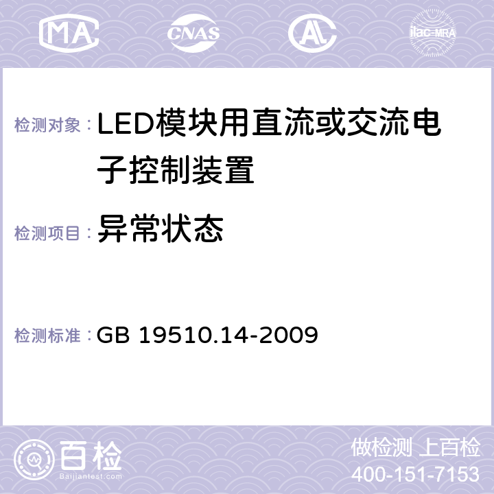 异常状态 灯的控制装置 第14部分：LED模块用直流或交流电子控制装置的特殊要求 GB 19510.14-2009 16