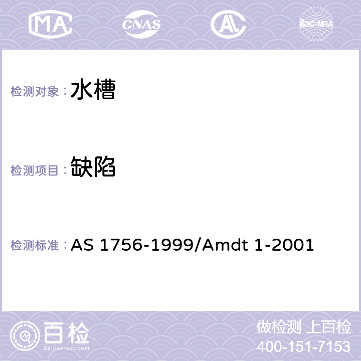 缺陷 水槽 AS 1756-1999/Amdt 1-2001 2.4