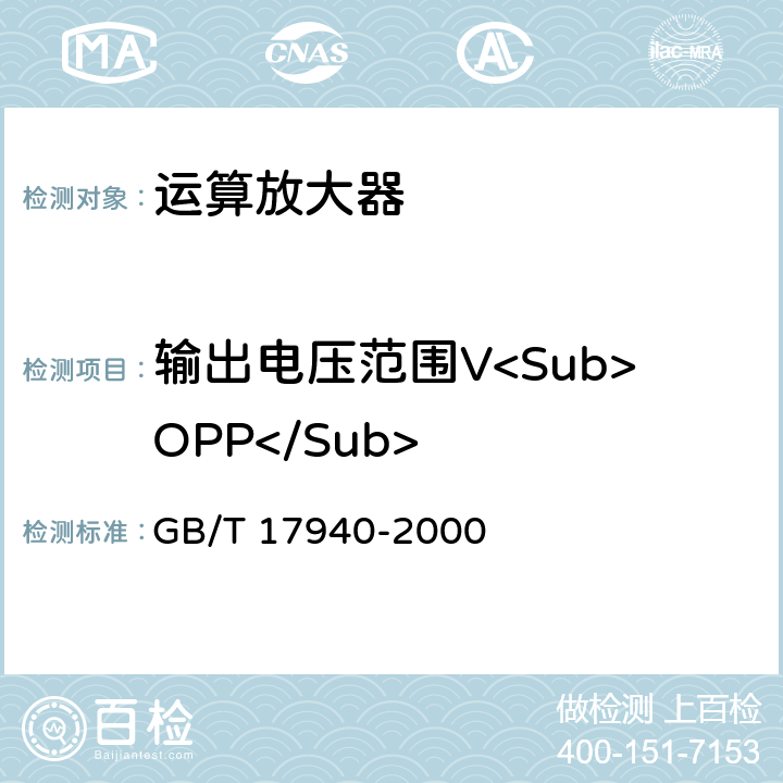 输出电压范围V<Sub>OPP</Sub> 半导体器件 集成电路 第3部分：模拟集成电路 GB/T 17940-2000 IV.2.14