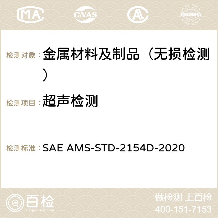 超声检测 锻制金属的超声波检验工艺 SAE AMS-STD-2154D-2020