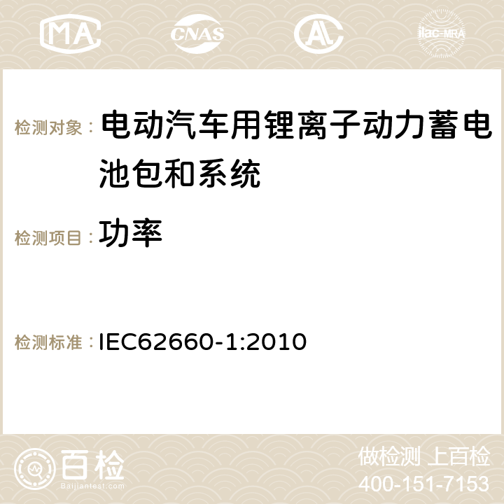 功率 电动汽车动力锂离子蓄电池 第 1 部分：性能试验 IEC
62660-1:2010 7.4