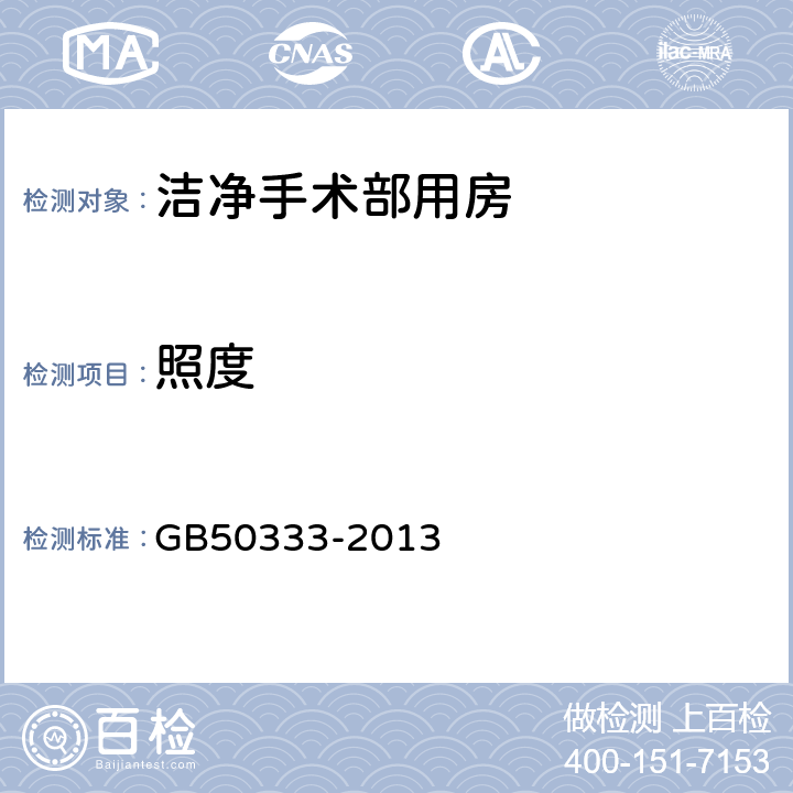 照度 医院洁净手术部建筑技术规范 GB50333-2013 13.3.14