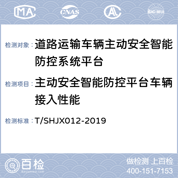 主动安全智能防控平台车辆接入性能 道路运输车辆主动安全智能防控系统(平台技术规范) T/SHJX012-2019 7.3