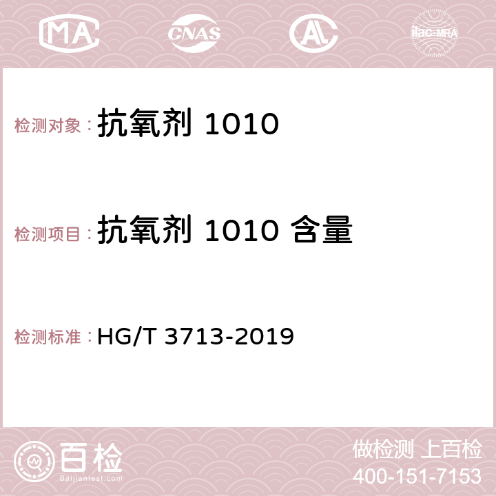 抗氧剂 1010 含量 HG/T 3713-2019 抗氧剂四[β-（3，5-二叔丁基-4-羟基苯基）丙酸]季戊四醇酯（1010）