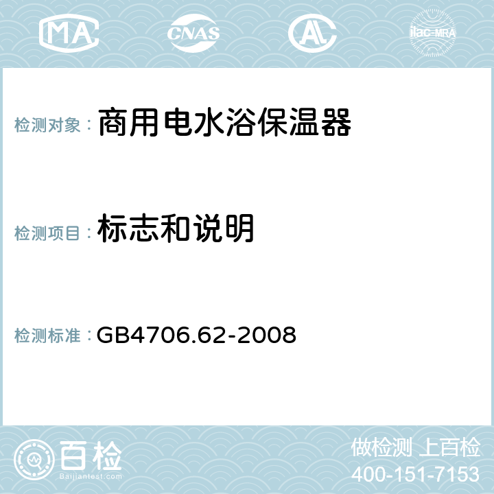 标志和说明 GB 4706.62-2008 家用和类似用途电器的安全 商用电水浴保温器的特殊要求
