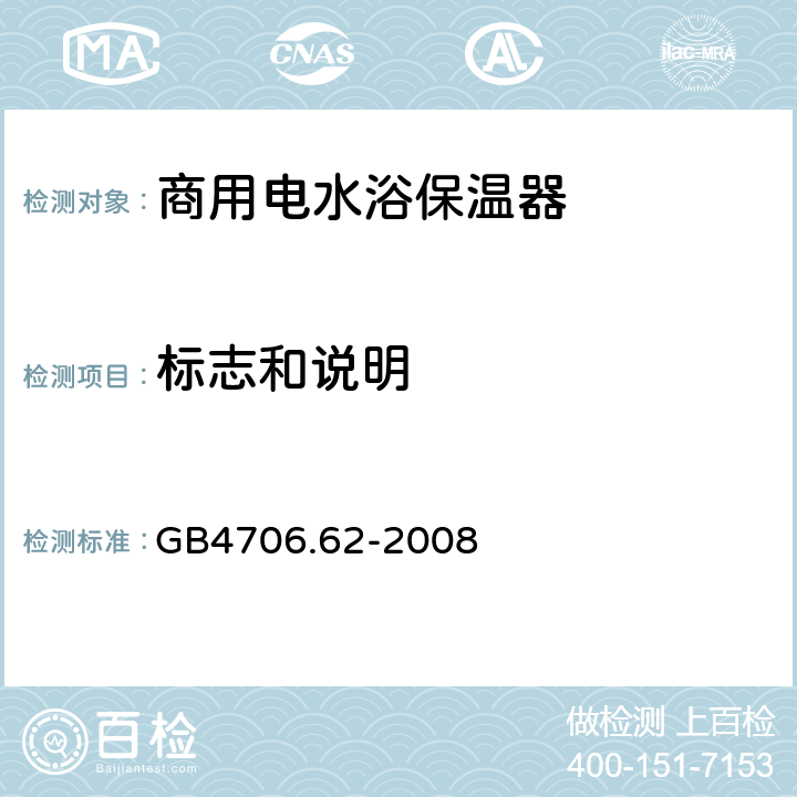 标志和说明 家用和类似用途电器的安全 商用电水浴保温器的特殊要求 
GB4706.62-2008 7