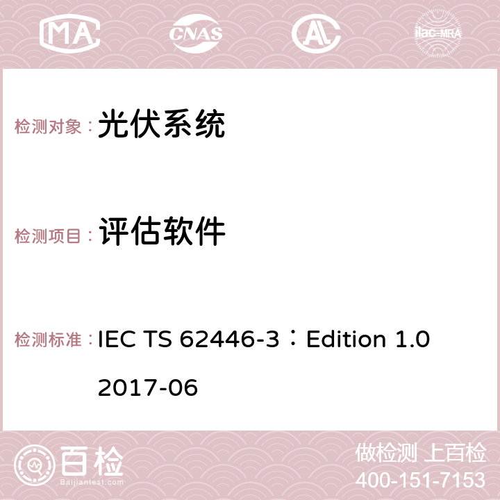 评估软件 IEC TS 62446-3 光伏系统对测试、记录和维护的要求 第三部分：光伏模块和电站的室外红外热成像 ：Edition 1.0 2017-06 6