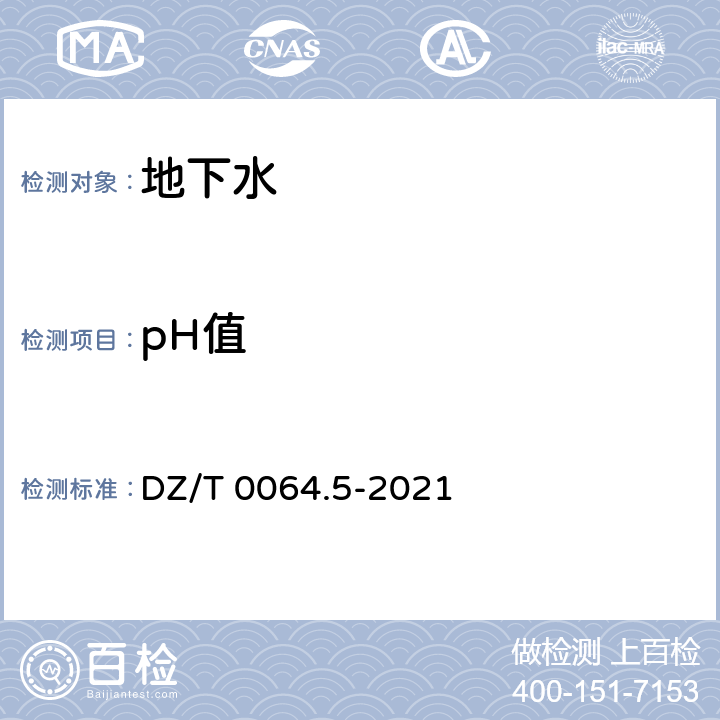 pH值 地下水质分析方法 第5部分：pH值的测定 玻璃电极法 DZ/T 0064.5-2021