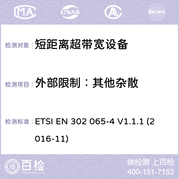 外部限制：其他杂散 使用超宽带技术(UWB)的短程设备(SRD)；协调标准，涵盖指示2014/53/EU第3.2条的基本要求；第4部分：利用UWB技术在10.6GHz以下的材料传感装置 ETSI EN 302 065-4 V1.1.1 (2016-11) 6.5.6