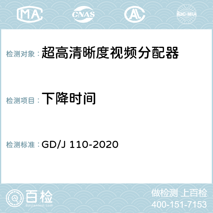 下降时间 视频分配器技术要求和测量方法 GD/J 110-2020 4.1.1,5.2.1