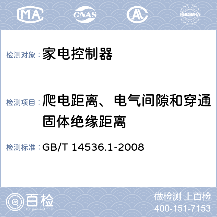 爬电距离、电气间隙和穿通固体绝缘距离 家用和类似用途电自动控制器 第1部分：通用要求 GB/T 14536.1-2008 20