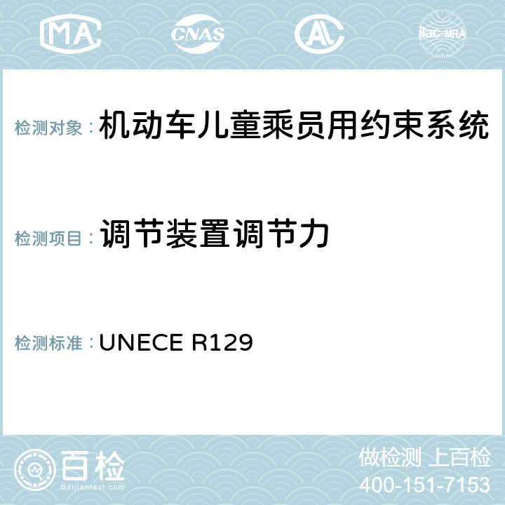 调节装置调节力 机动车儿童乘员用约束系统 UNECE R129 6.7.2.4， 7.2.2.1