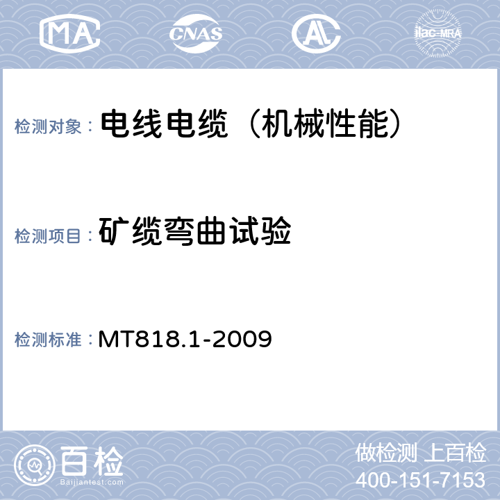 矿缆弯曲试验 MT 818.1-2009 煤矿用电缆 第1部分:移动类软电缆一般规定