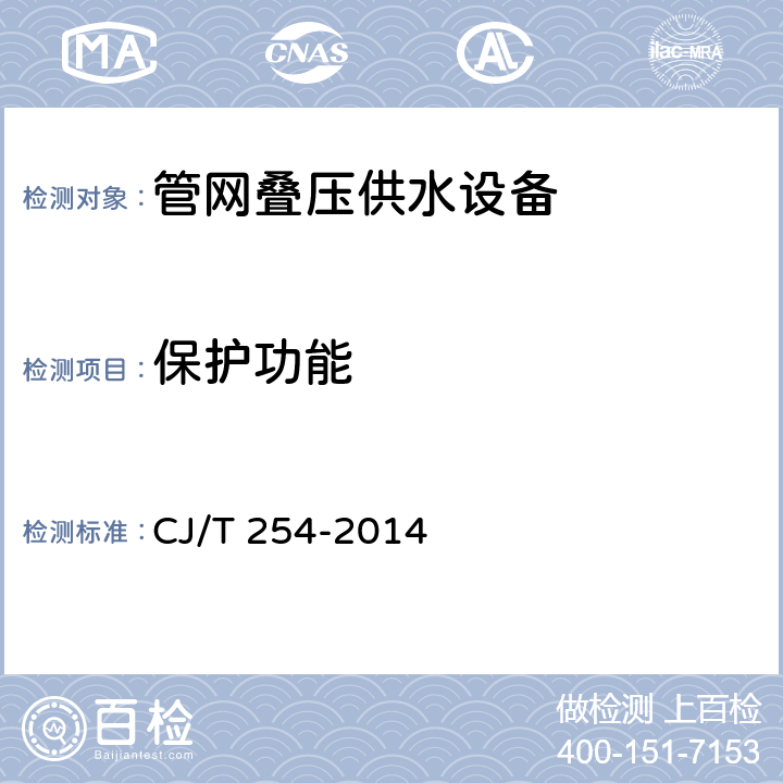 保护功能 管网叠压供水设备 CJ/T 254-2014 5.4.15