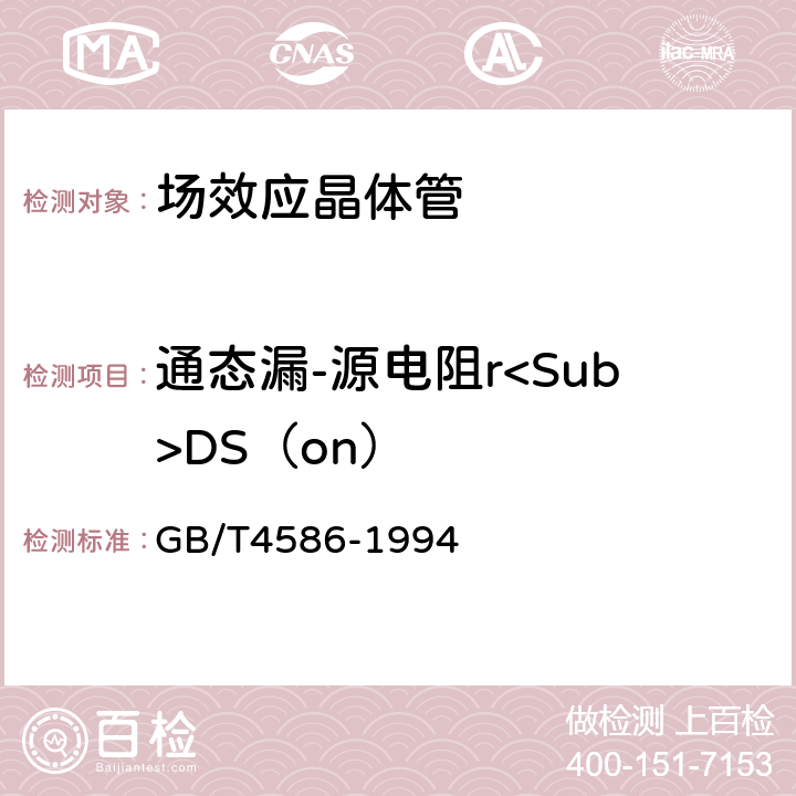 通态漏-源电阻r<Sub>DS（on） 半导体器件 分立器件 第8部分 场效应晶体管 GB/T4586-1994 第Ⅳ章 测试方法16