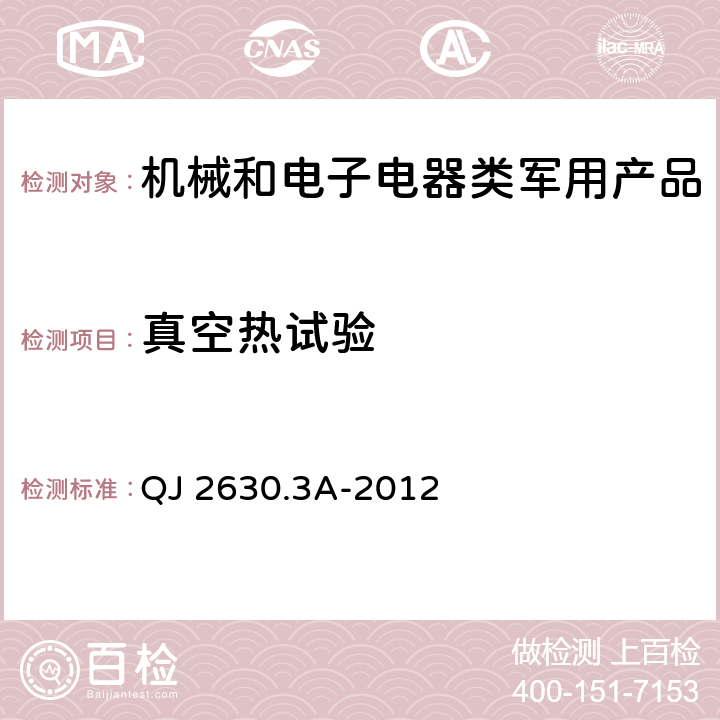 真空热试验 航天器组件空间环境试验方法第3部分：真空放电实验 QJ 2630.3A-2012 8.2.1