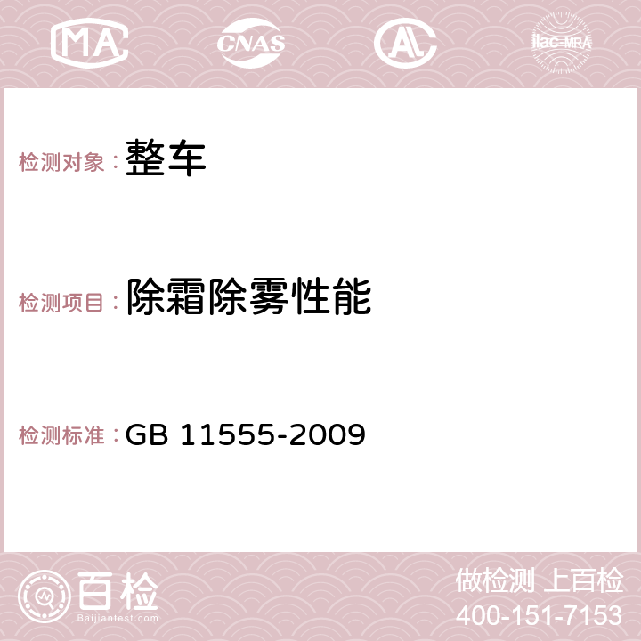 除霜除雾性能 汽车风窗玻璃除霜和除雾系统的性能和试验方法 GB 11555-2009 4,5,6