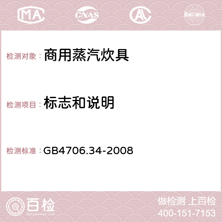 标志和说明 家用和类似用途电器的安全 商用电强制对流烤炉、蒸汽炊具和蒸汽对流炉的特殊要求 GB4706.34-2008 7