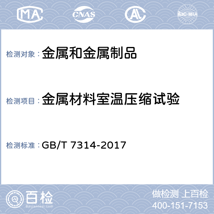 金属材料室温压缩试验 金属材料室温压缩试验方法 GB/T 7314-2017