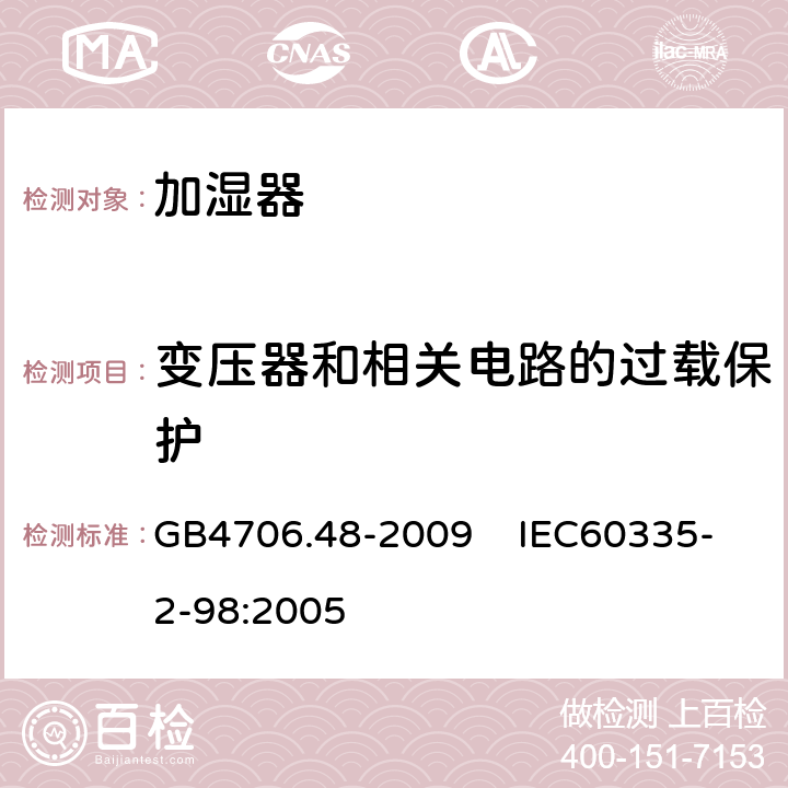 变压器和相关电路的过载保护 家用和类似用途电器的安全 加湿器的特殊要求 GB4706.48-2009 IEC60335-2-98:2005 17