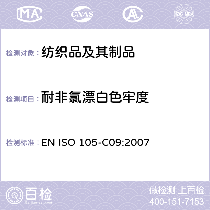 耐非氯漂白色牢度 EN ISO 105-C09:2007 纺织品.色牢度试验.第C09部分:家庭和商业洗涤.用无磷洗涤剂加上低温漂白活性剂进行抗氧漂白试验 