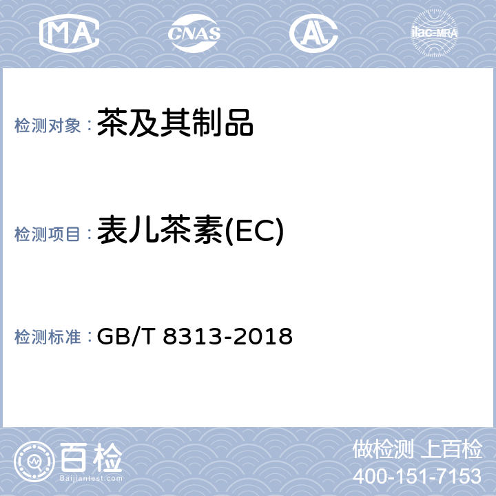 表儿茶素(EC) GB/T 8313-2018 茶叶中茶多酚和儿茶素类含量的检测方法