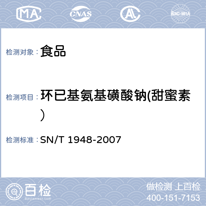 环已基氨基磺酸钠(甜蜜素） SN/T 1948-2007 进出口食品中环已基氨基磺酸钠的检测方法 液相色谱-质谱/质谱法