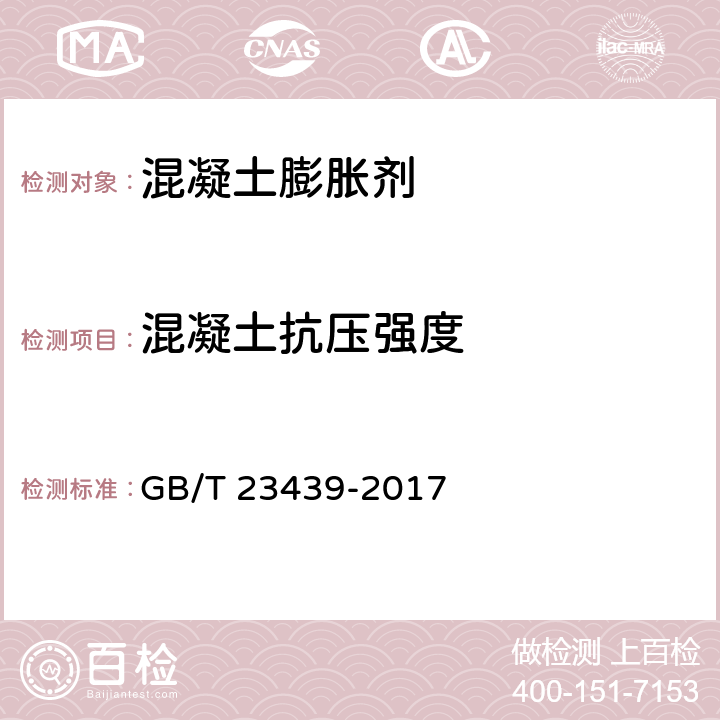 混凝土抗压强度 GB/T 23439-2017 混凝土膨胀剂(附2018年第1号修改单)