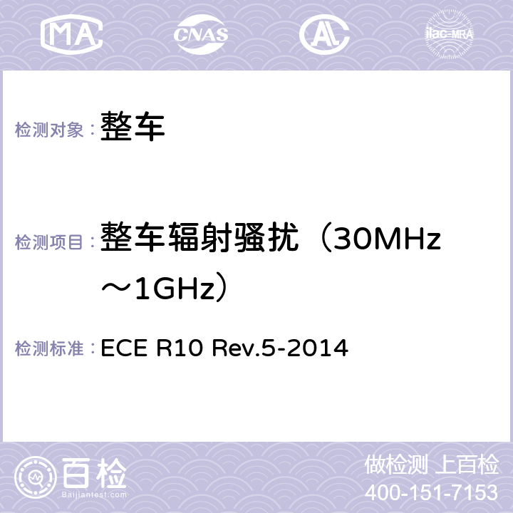 整车辐射骚扰（30MHz～1GHz） 就电磁兼容性方面批准车辆的统一规定 ECE R10 Rev.5-2014 附录4,附录5