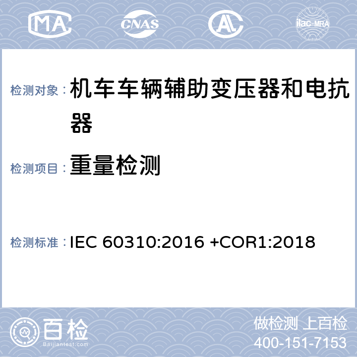 重量检测 轨道交通 机车车辆牵引变压器和电抗器 IEC 60310:2016 +COR1:2018 13.2.4,13.3.4