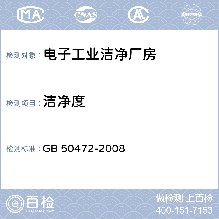 洁净度 《电子工业洁净厂房设计规范》 GB 50472-2008 附录D.3.4