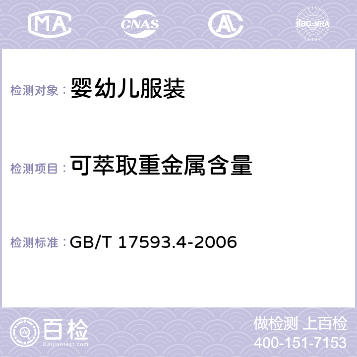 可萃取重金属含量 纺织品 重金属的测定 第4部分：砷、汞原子荧光分光光度法 GB/T 17593.4-2006