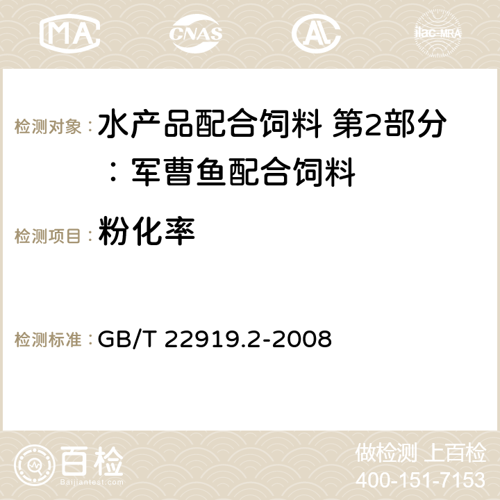 粉化率 水产品配合饲料 第2部分：军曹鱼配合饲料 GB/T 22919.2-2008 5.4