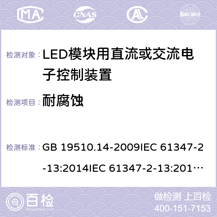 耐腐蚀 灯的控制装置 第14部分：LED模块用直流或交流电子控制装置的特殊要求 GB 19510.14-2009IEC 61347-2-13:2014IEC 61347-2-13:2014+A1:2016EN 61347-2-13:2014+A1:2017AS 61347.2.13:2018 21