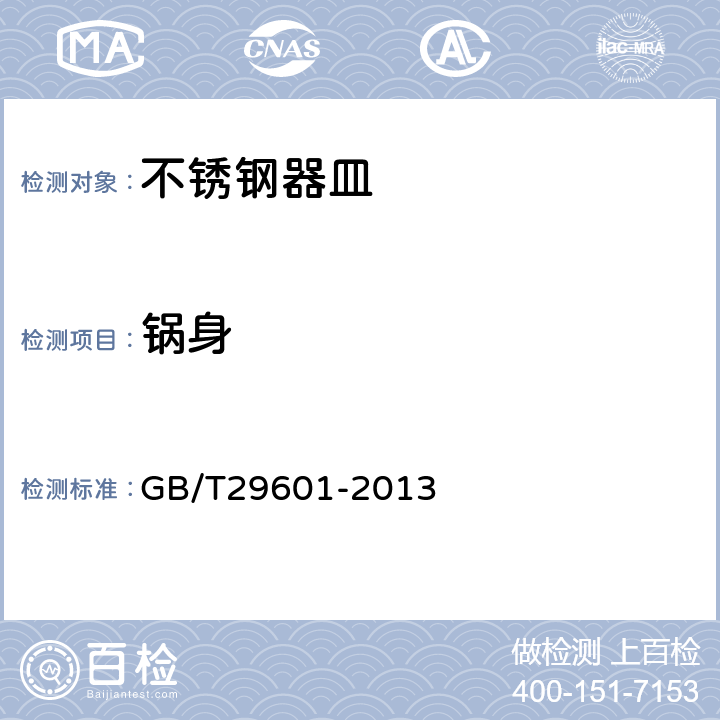 锅身 不锈钢器皿 GB/T29601-2013 5.2