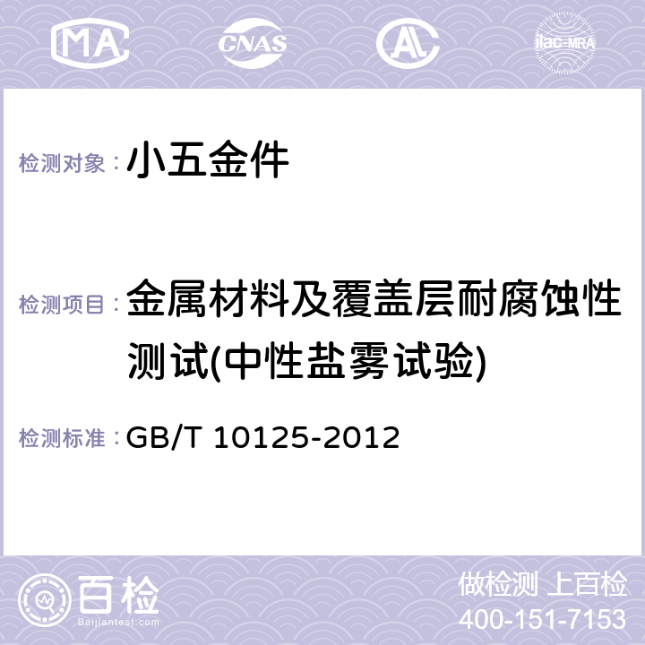 金属材料及覆盖层耐腐蚀性测试(中性盐雾试验) 人造气氛腐蚀试验-盐盐雾试验 GB/T 10125-2012