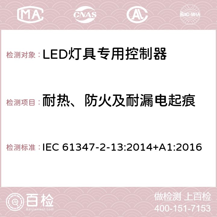 耐热、防火及耐漏电起痕 灯的控制装置 第2-13部分：LED模块用直流或交流电子控制装置的特殊要求 IEC 61347-2-13:2014+A1:2016 19