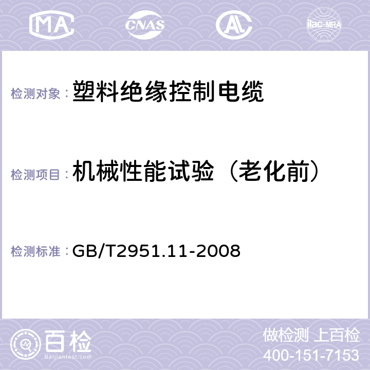 机械性能试验（老化前） 电缆和光缆绝缘和护套材料通用试验方法 第11部分：通用试验方法—厚度和外形尺寸测量—机械性能试验 GB/T2951.11-2008 9.1