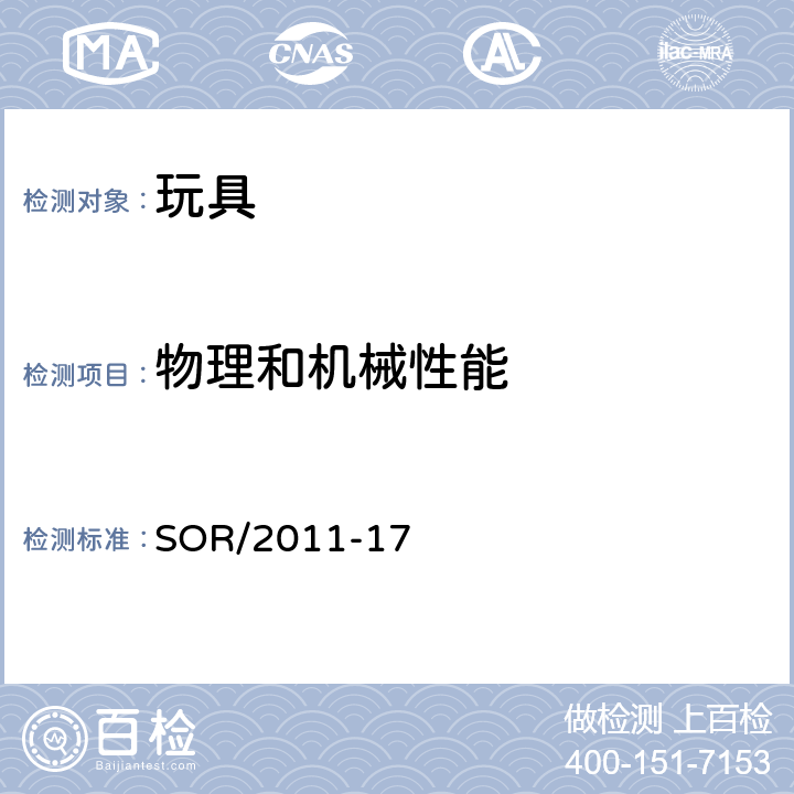 物理和机械性能 加拿大消费产品安全法案玩具条例 SOR/2011-17 39 手指画颜料