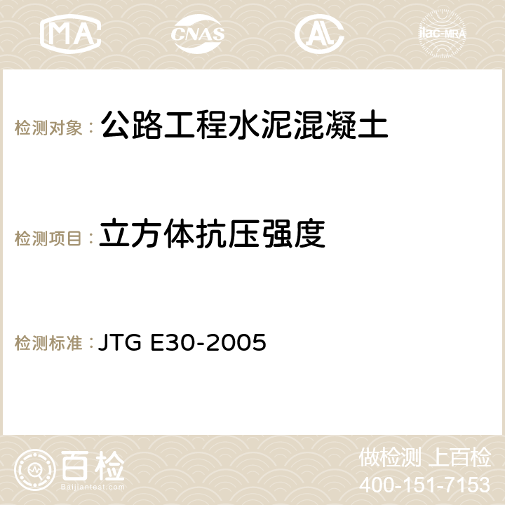 立方体抗压强度 公路工程水泥及水泥混凝土试验规程 JTG E30-2005 T0553-2005