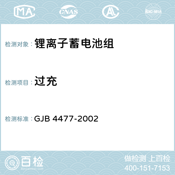 过充 锂离子蓄电池组通用规范 GJB 4477-2002 4.7.15.2