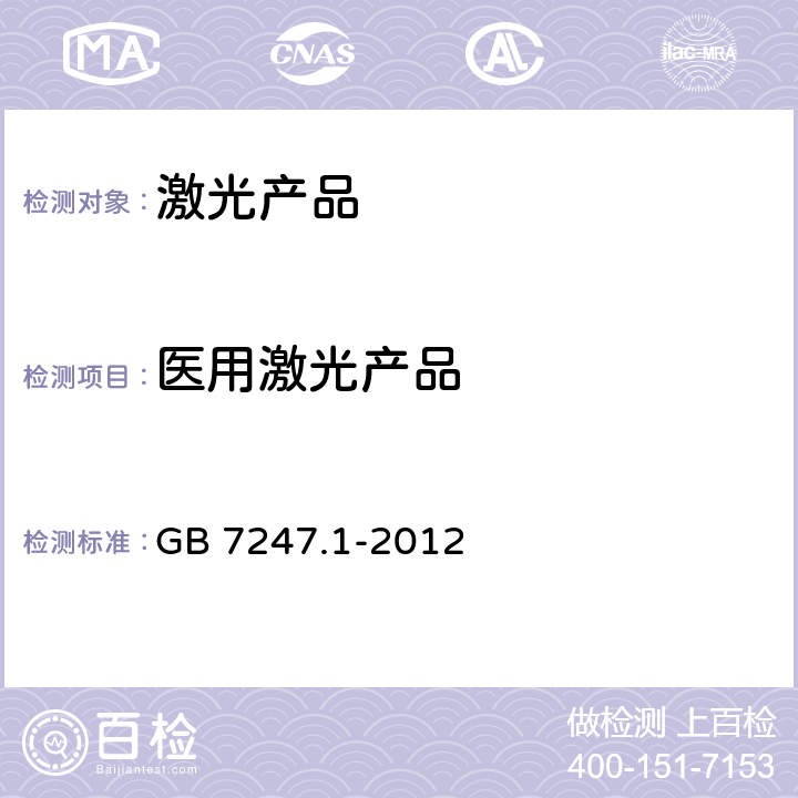 医用激光产品 GB 7247.1-2012 激光产品的安全 第1部分:设备分类、要求