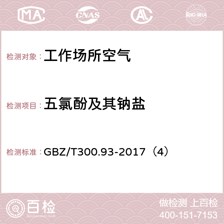 五氯酚及其钠盐 工作场所空气有毒物质测定 第 93 部分：五氯酚和五氯酚钠 GBZ/T300.93-2017（4）