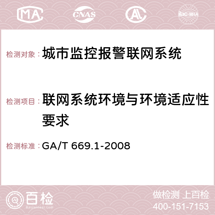 联网系统环境与环境适应性要求 GA/T 669.1-2008 城市监控报警联网系统 技术标准 第1部分:通用技术要求