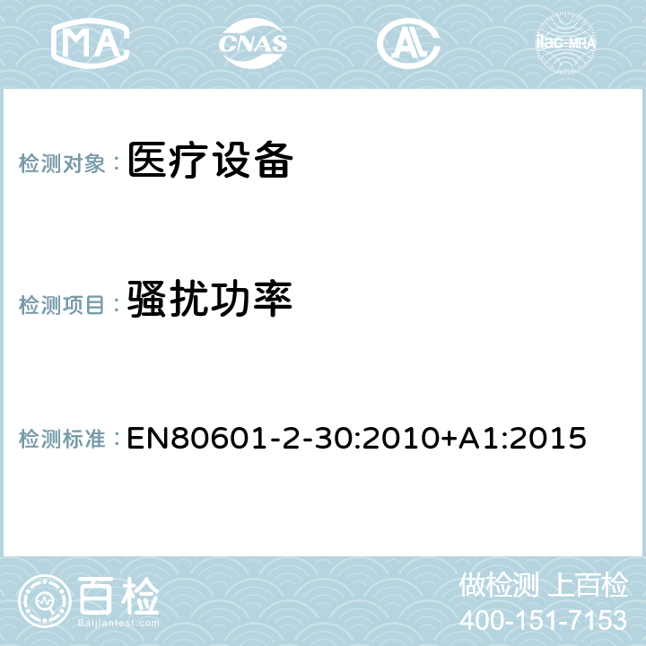 騷擾功率 醫用電氣設備。第2 - 30部分:自動無創血壓計的基本安全性和基本性能的特殊要求 EN80601-2-30:2010+A1:2015