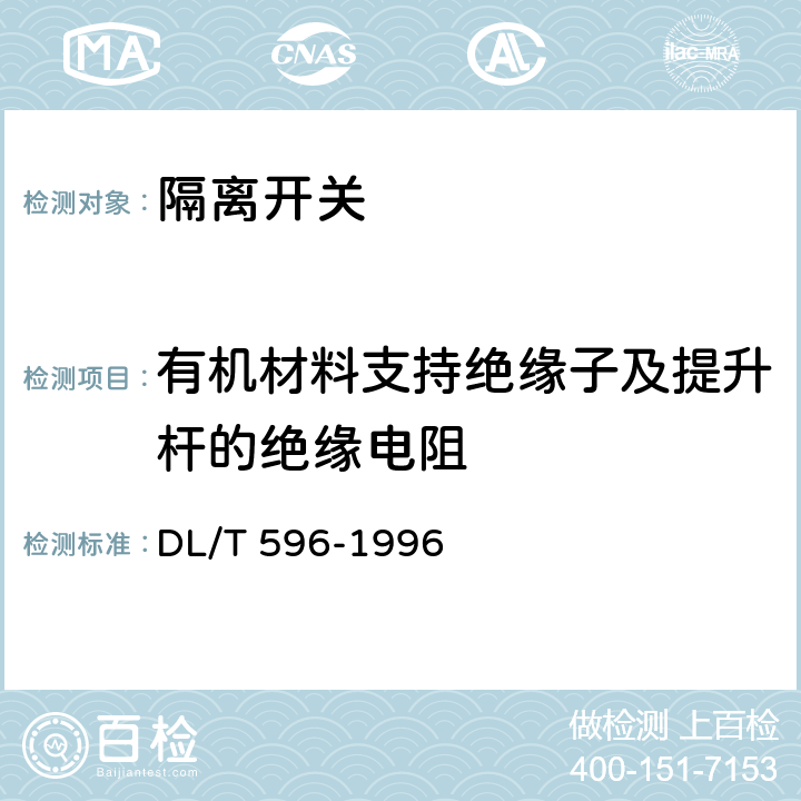 有机材料支持绝缘子及提升杆的绝缘电阻 《电力设备预防性试验规程》 DL/T 596-1996 8.9