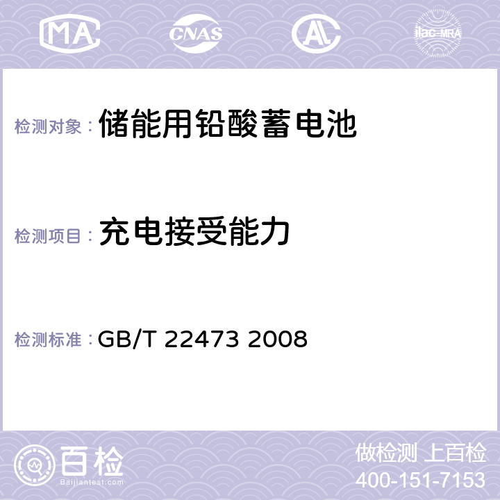 充电接受能力 储能用铅酸蓄电池 GB/T 22473 2008 7.5